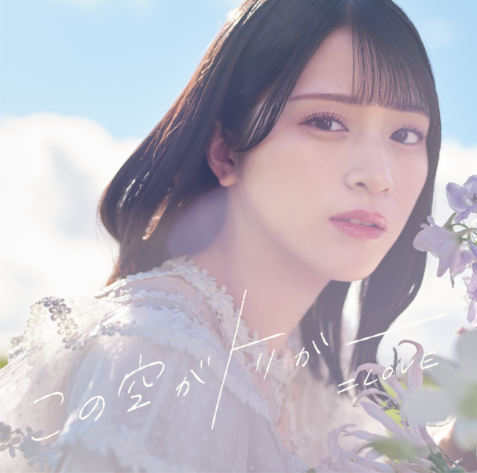 LOVE 野口衣織がセンターを務める新曲「ラブクリエイト」のMusic Video