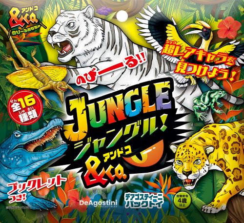 ジャングル＆Co.(アンドコ) | デアゴスティーニ公式