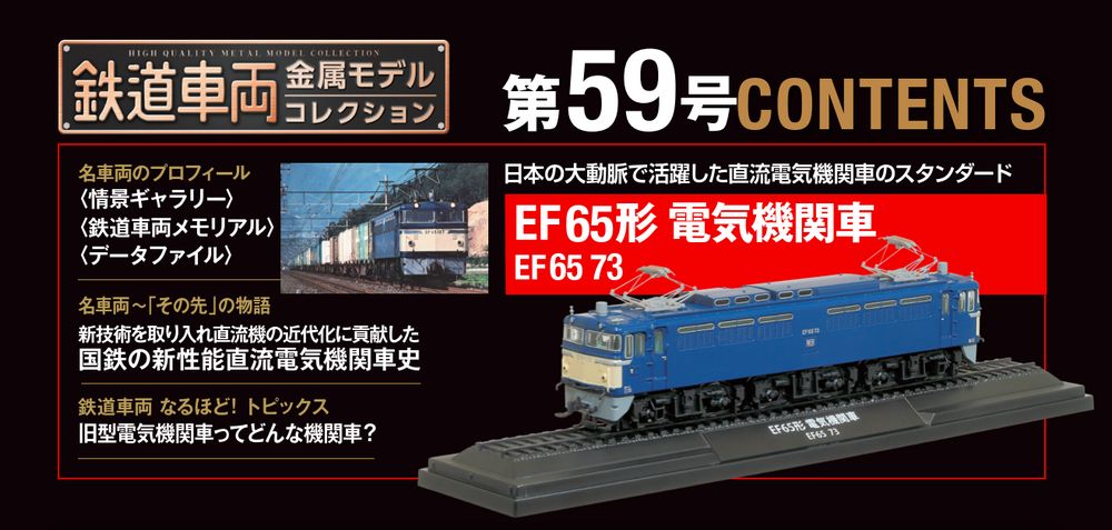 鉄道車両 金属モデルコレクション 第59号 | デアゴスティーニ公式