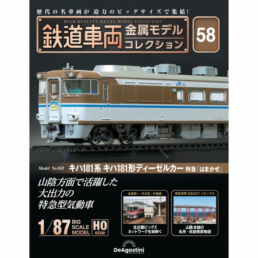 鉄道車両 金属モデルコレクション 第8号 | デアゴスティーニ公式