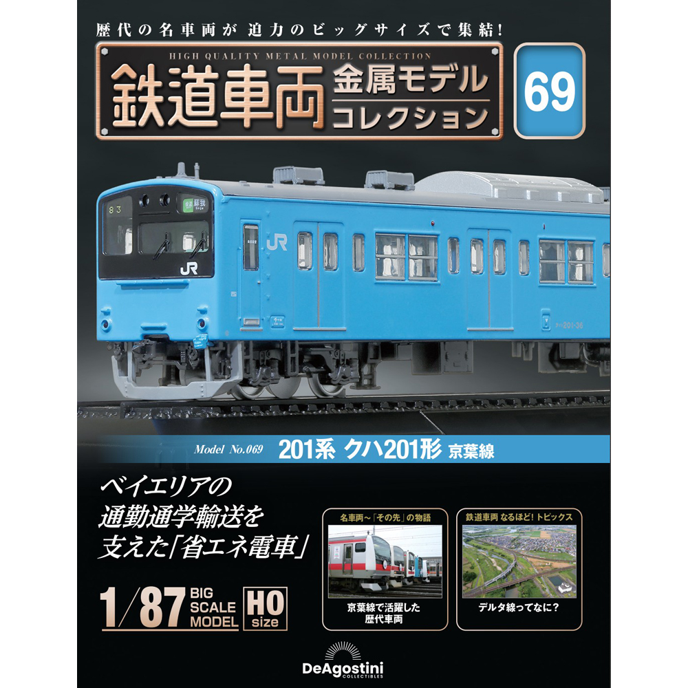 鉄道車両 金属モデルコレクション 第69号 | デアゴスティーニ公式