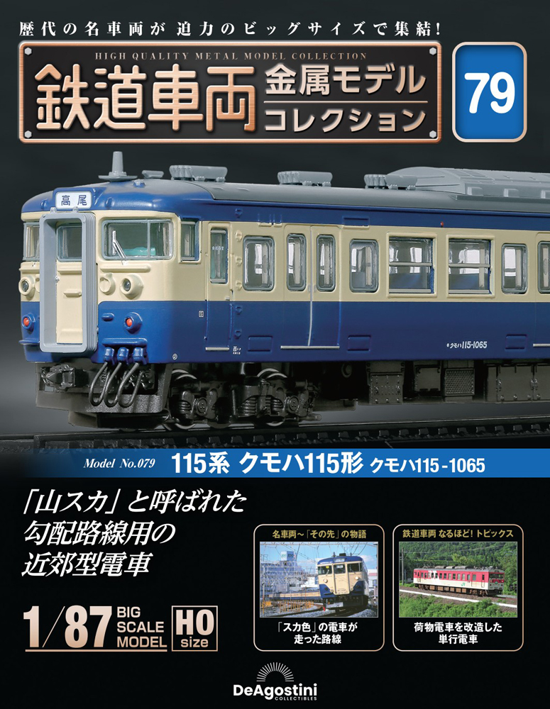 鉄道車両 金属モデルコレクション 第10号 | デアゴスティーニ公式