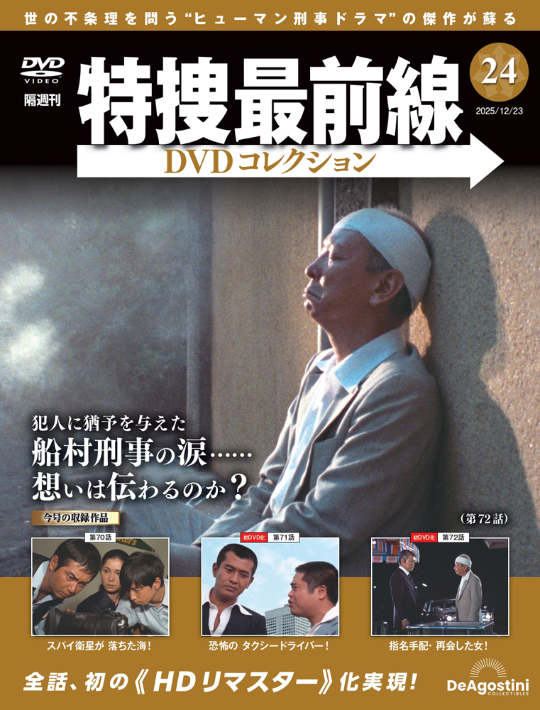 特捜最前線DVDコレクション 第9号 | デアゴスティーニ公式