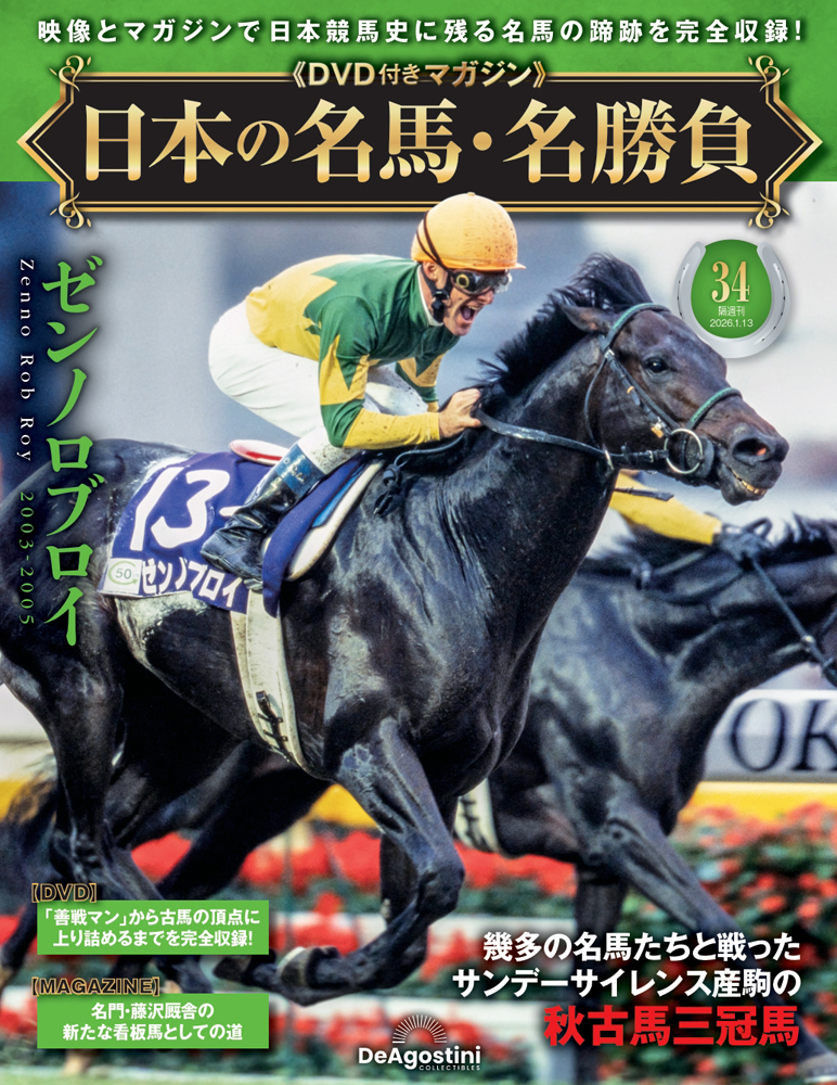 日本の名馬・名勝負 第34号 | デアゴスティーニ公式