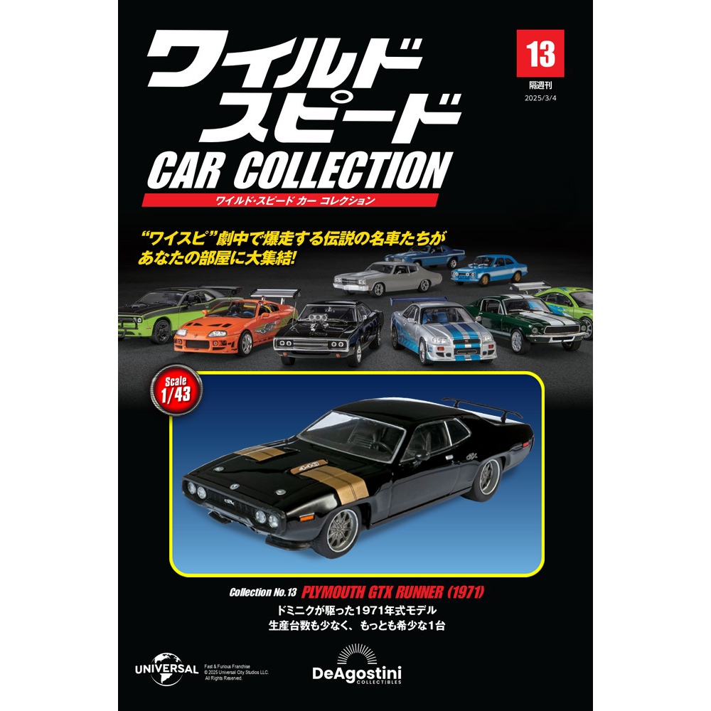 ワイルド・スピード カー コレクション 第13号 | デアゴスティーニ公式