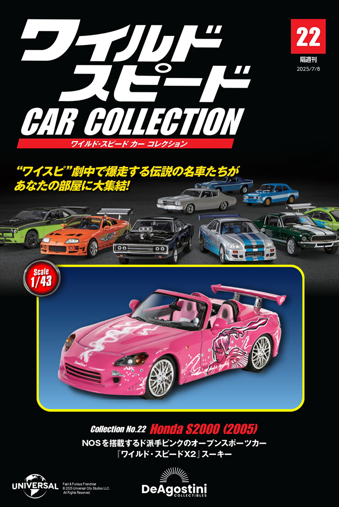ワイルド・スピード カー コレクション 第22号 | デアゴスティーニ公式