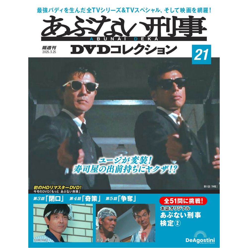 あぶない刑事 DVDコレクション | デアゴスティーニ公式