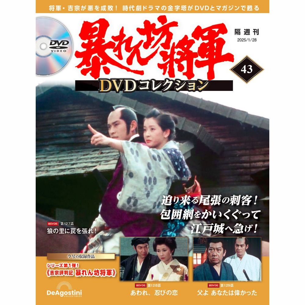 暴れん坊将軍 DVDコレクション 第43号 | デアゴスティーニ公式