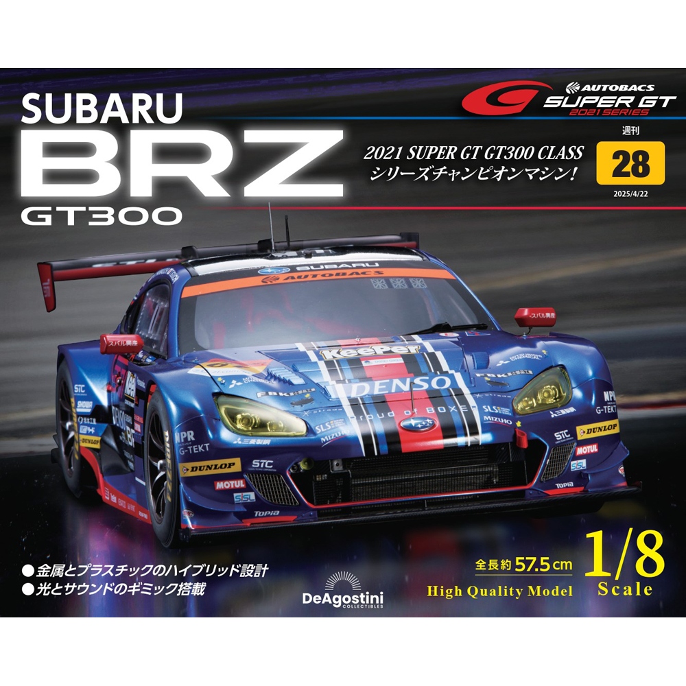 SUBARU BRZ GT300 第28号 | デアゴスティーニ公式