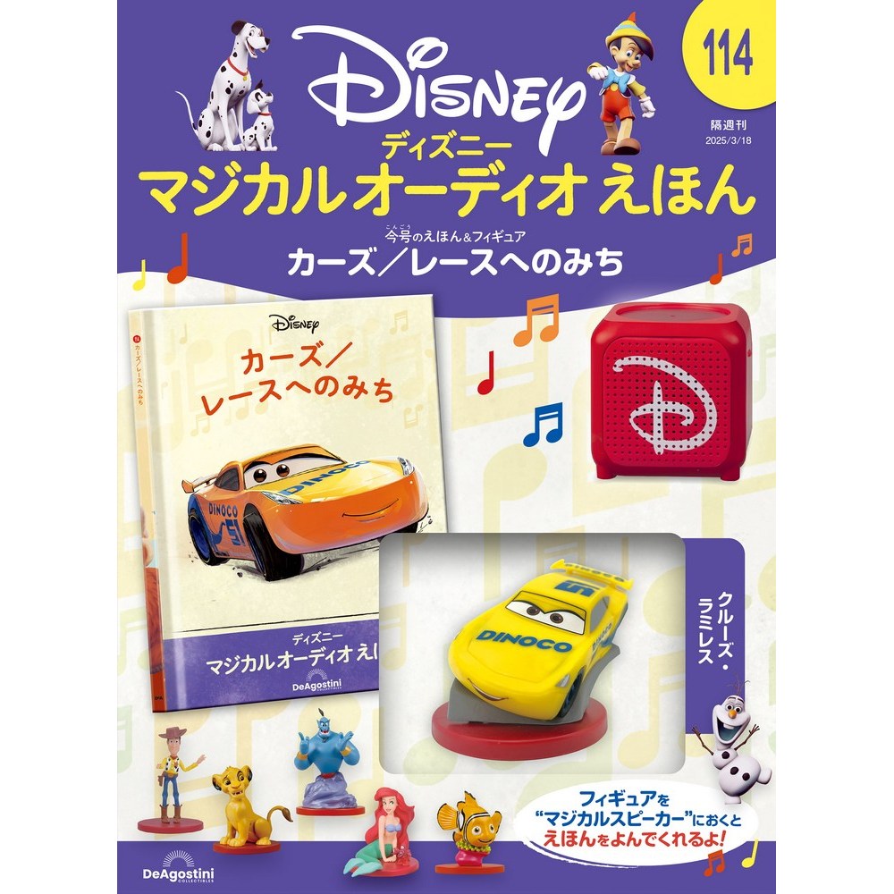 ディズニー マジカル オーディオ えほん 第33号 | デアゴスティーニ公式