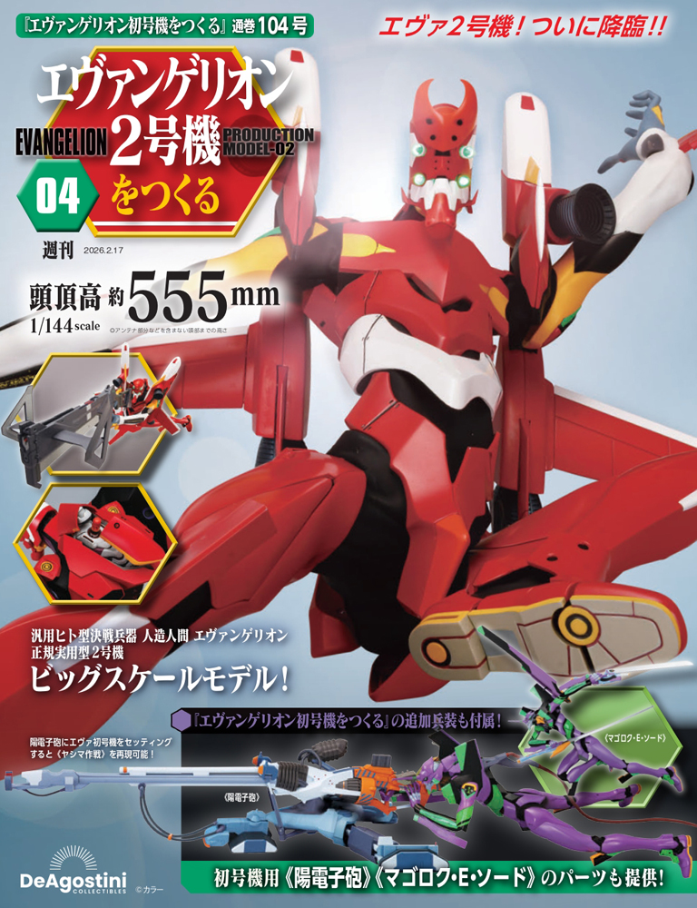 エヴァンゲリオン初号機をつくる 第41号 | デアゴスティーニ公式