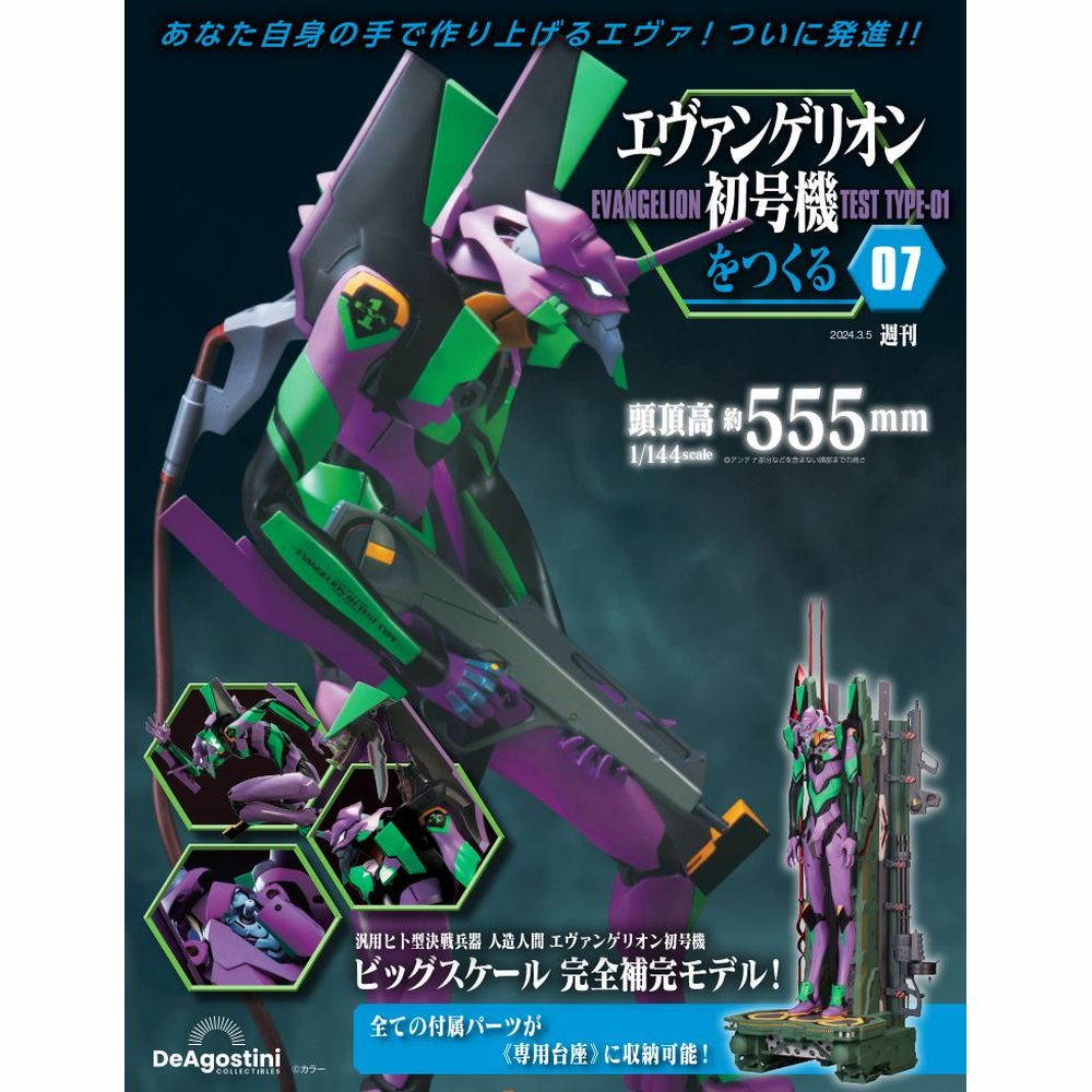 エヴァンゲリオン初号機をつくる 第7号 | デアゴスティーニ公式
