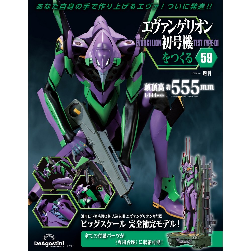 エヴァンゲリオン初号機をつくる 第59号 | デアゴスティーニ公式