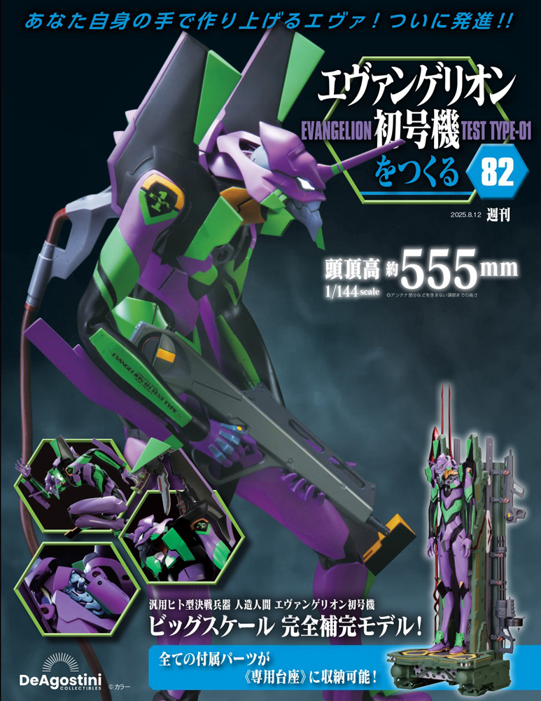 エヴァンゲリオン初号機をつくる 第84号 | デアゴスティーニ公式