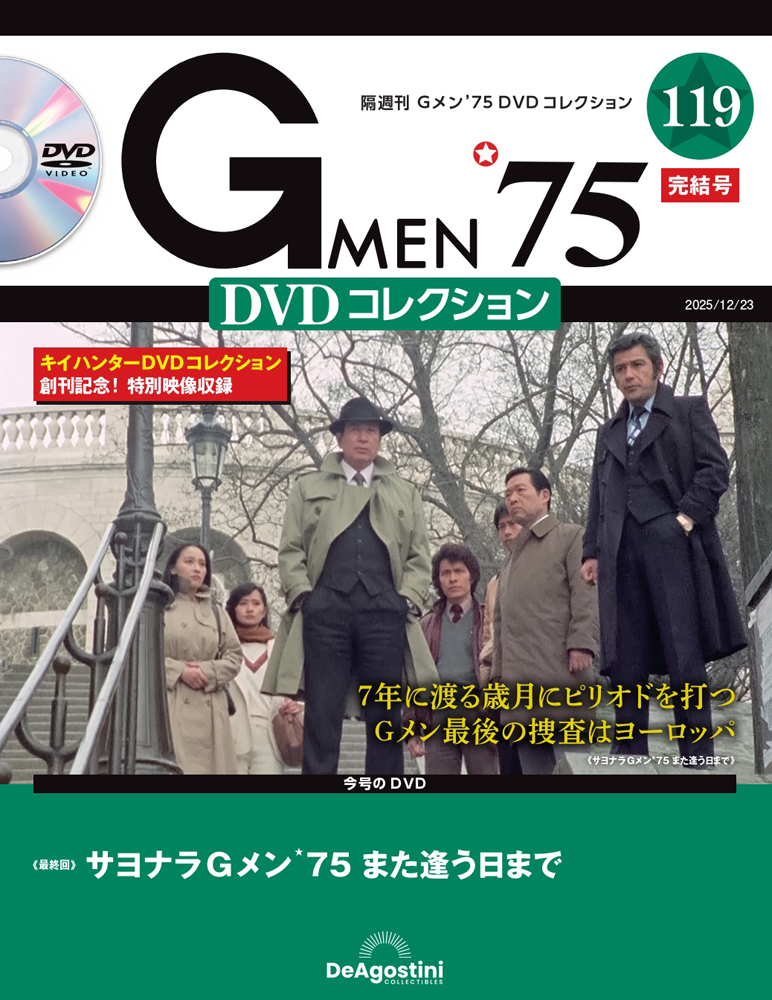 Gメン'75 DVDコレクション 第60号 | デアゴスティーニ公式