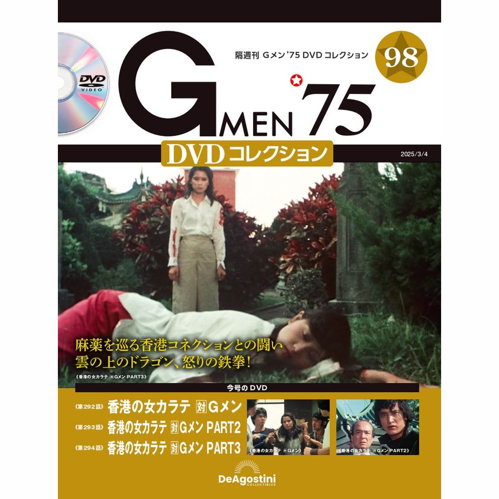 Gメン'75 DVDコレクション 第101号 | デアゴスティーニ公式