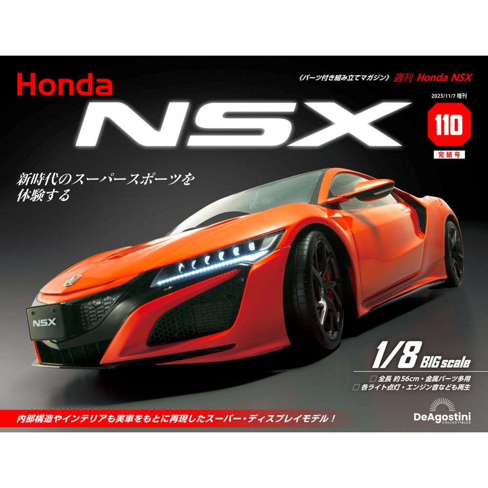 Honda NSX 86号 | デアゴスティーニ公式