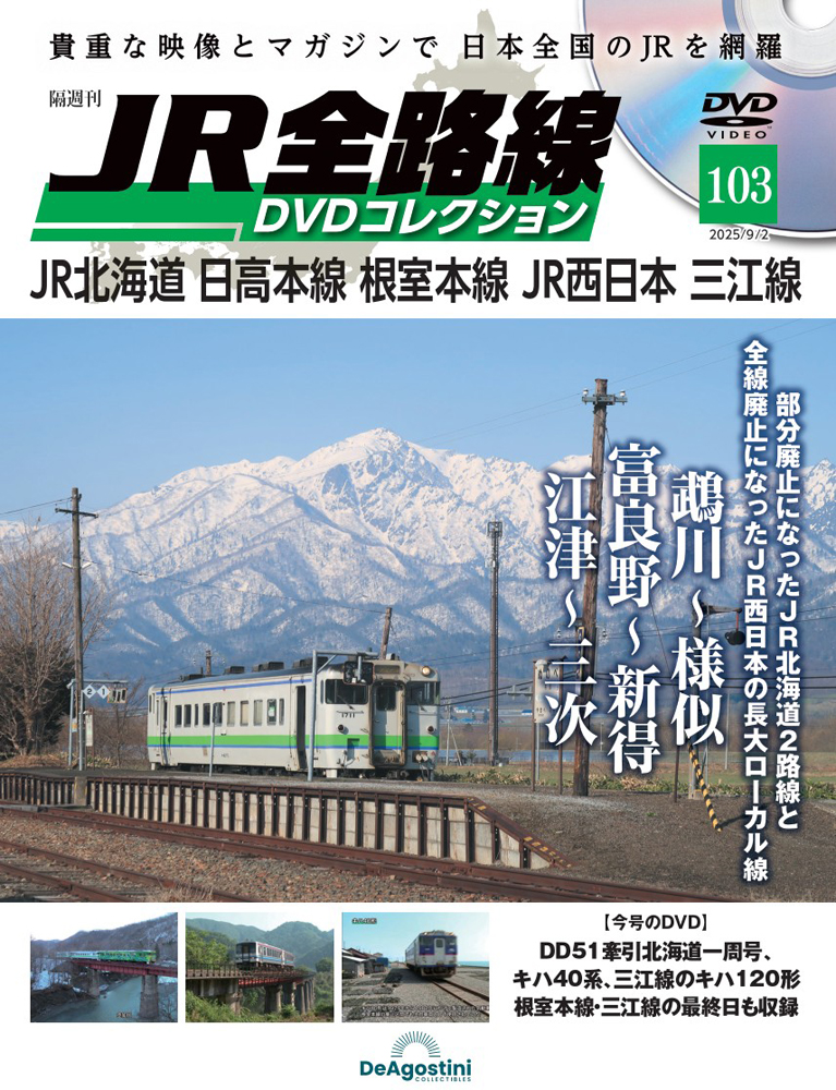 JR全路線DVDコレクション 第103号 | デアゴスティーニ公式
