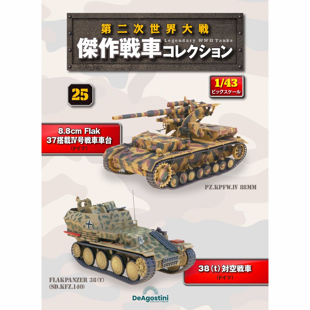 第二次世界大戦傑作戦車コレクション 全国 25回目 | デアゴスティーニ公式