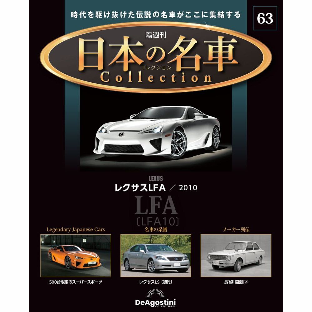 日本の名車コレクション 第63号 | デアゴスティーニ公式