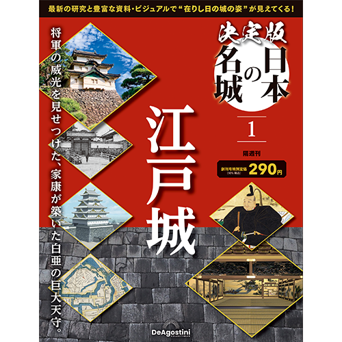 決定版 日本の名城 創刊号 | デアゴスティーニ公式