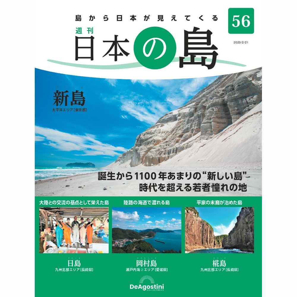デアゴスティーニ 日本の島 全巻 デアゴスティーニ 日本の島 全巻