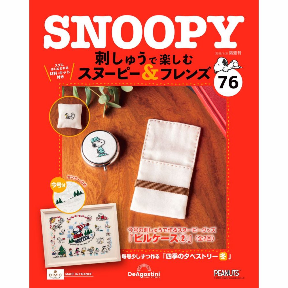 刺しゅうで楽しむ スヌーピー&フレンズ 69号キット