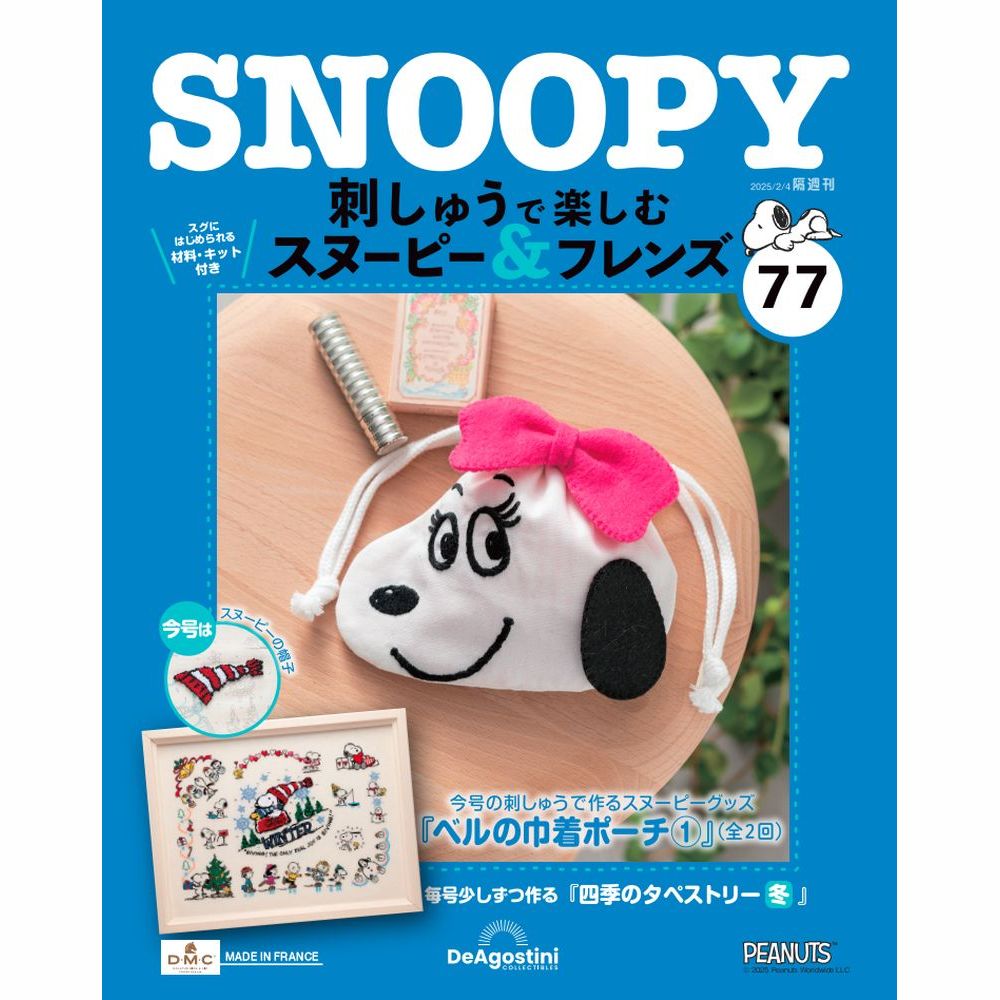 刺しゅうで楽しむ スヌーピー&フレンズ 81号キット