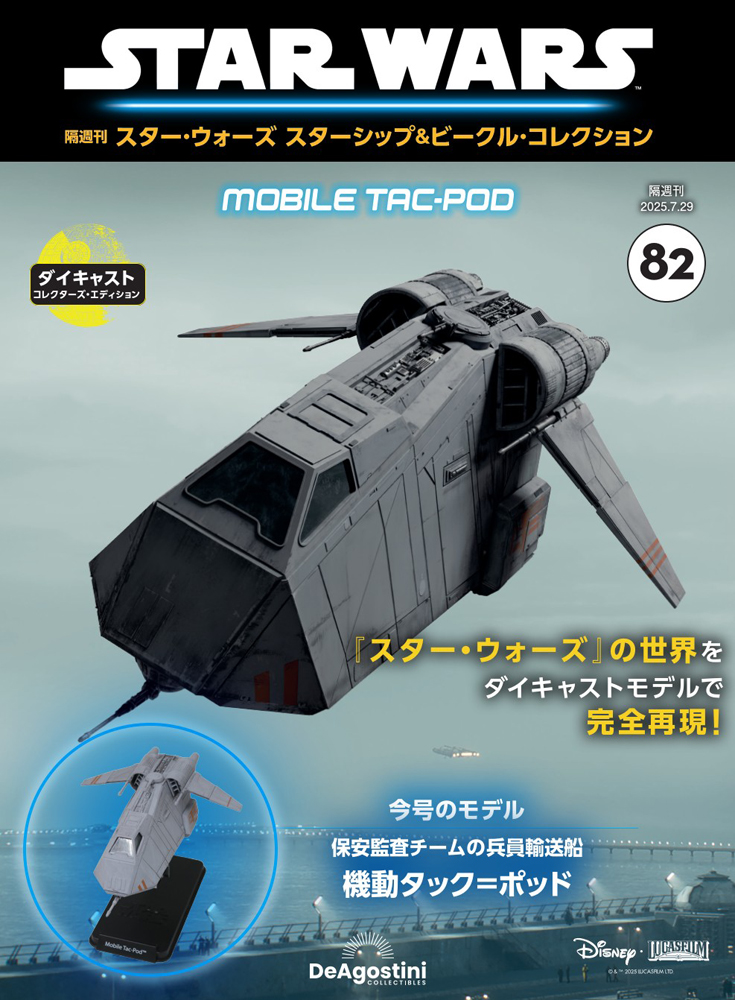 スター・ウォーズ スターシップ＆ビークル・コレクション 第82号