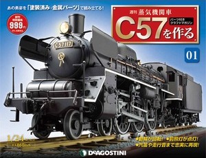 蒸気機関車C57を作る | デアゴスティーニ公式