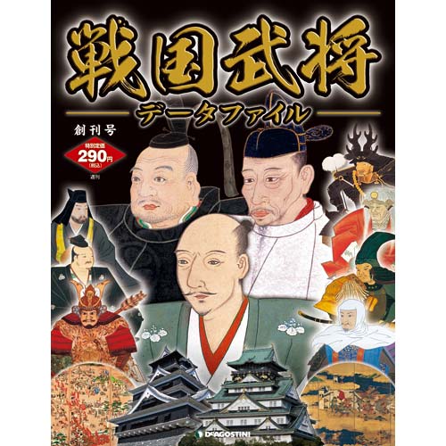 戦国武将データファイル | デアゴスティーニ公式