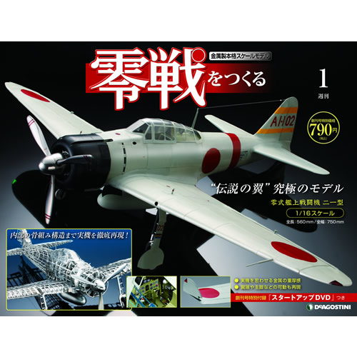零戦をつくる | デアゴスティーニ公式