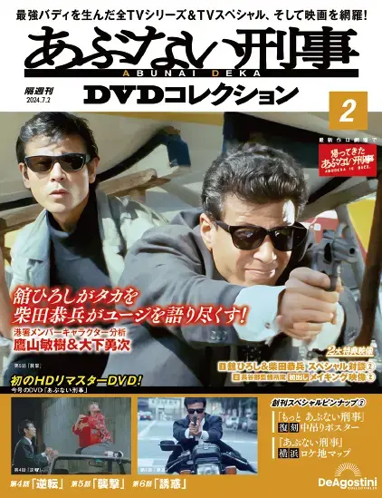 隔週刊 あぶない刑事 THE DVD コレクション | デアゴスティーニ・ジャパン