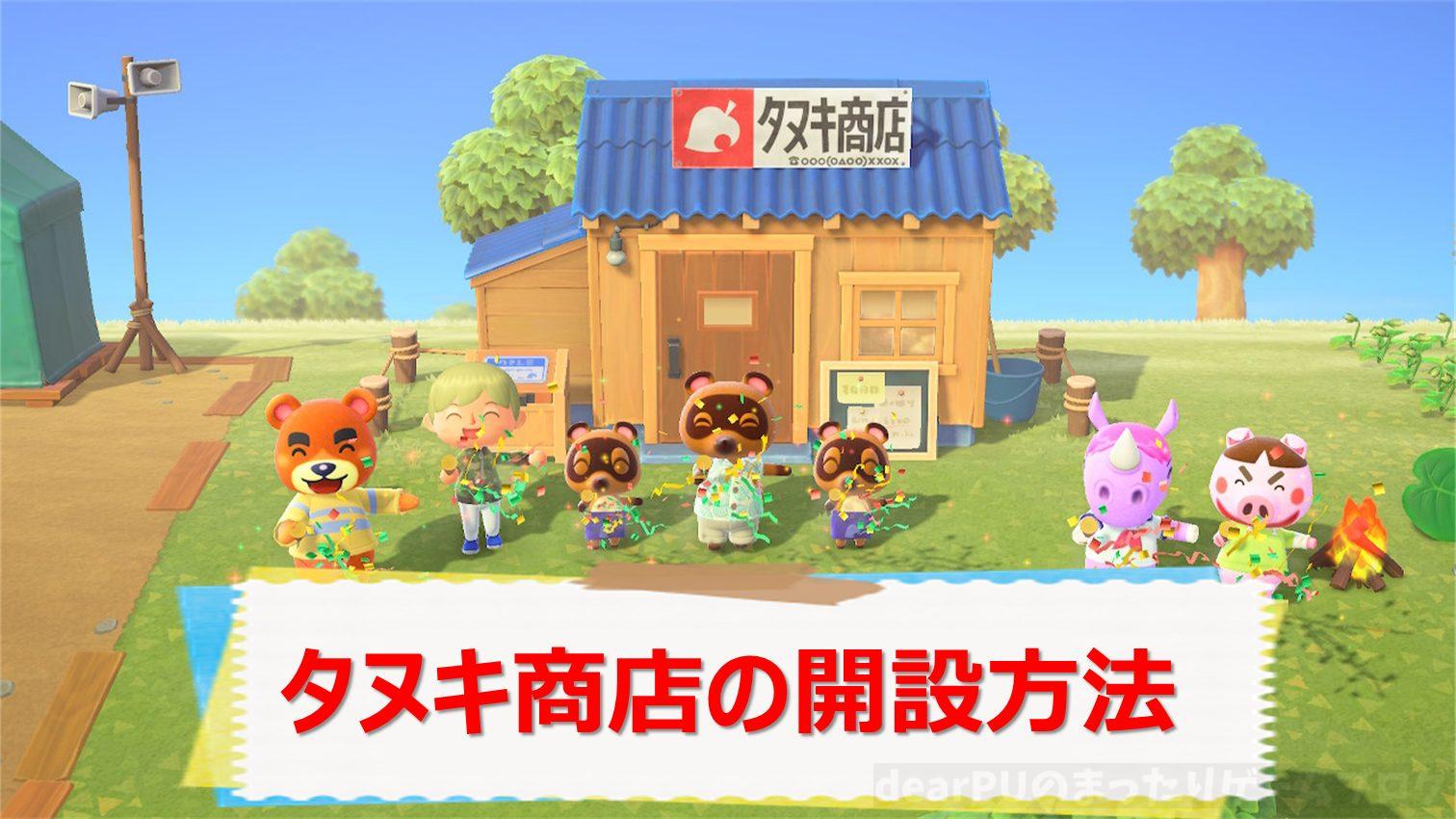 あつ森】タヌキ商店の開設方法とできること・営業時間 | dearPUの