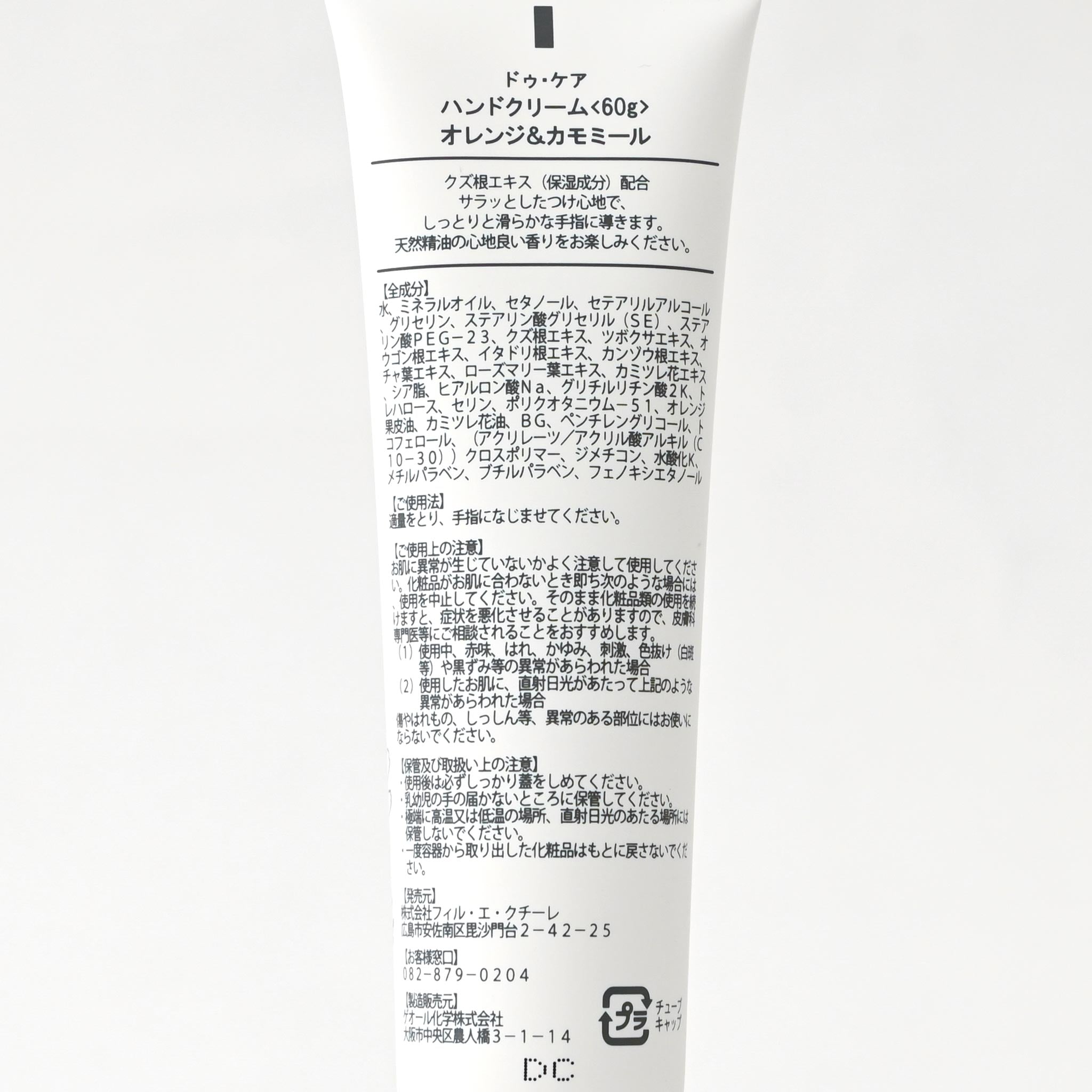 ハンドクリーム[ドゥ・ケア] オレンジ&カモミール | deux C(ドゥ・セー