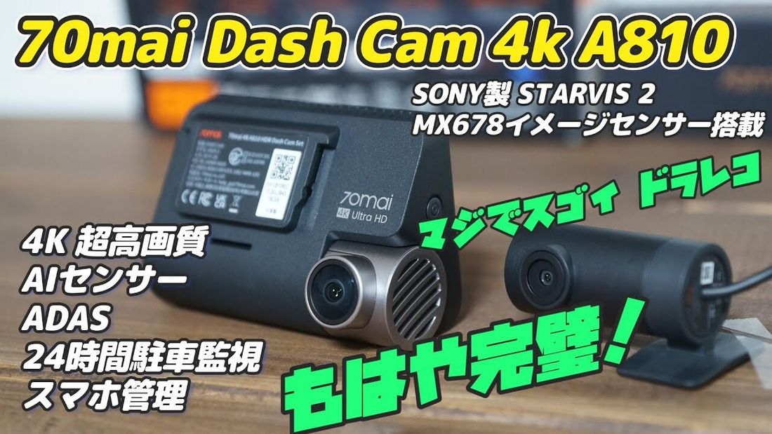 限定クーポンあり】この高性能ドラレコがマジでスゴイ！70mai Dash Cam