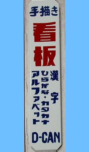 昭和レトロホーロー風Sサイズ - d-can shop