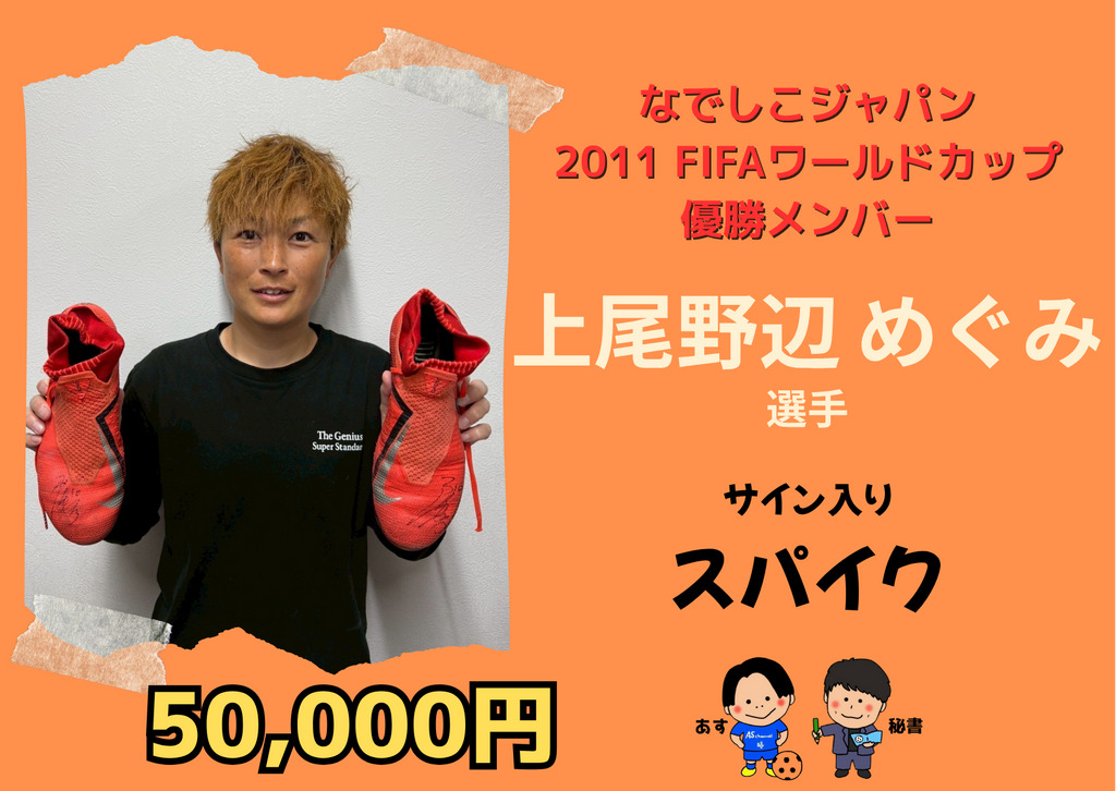 上尾野辺めぐみ選手 サイン入り スパイク