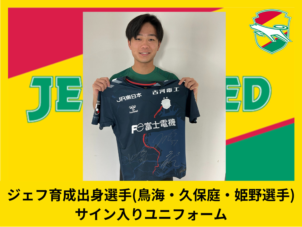 ジェフアカデミー出身3選手直筆サイン入りユニフォーム