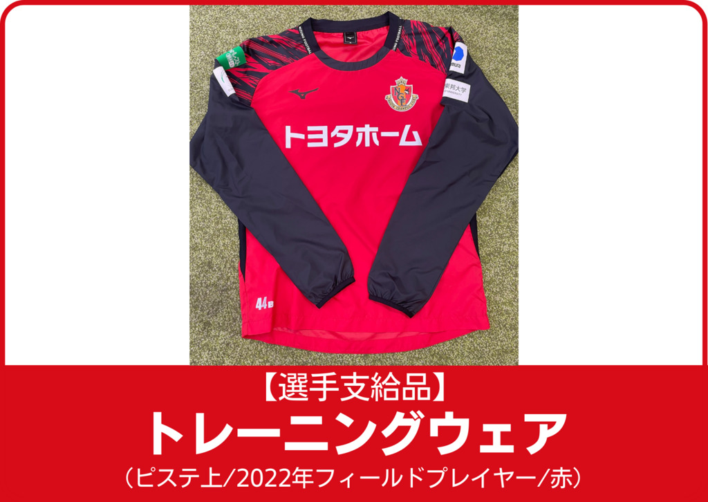 最終値下げ‼️選手支給品‼️名古屋グランパス2024シーズン移動着 上XL