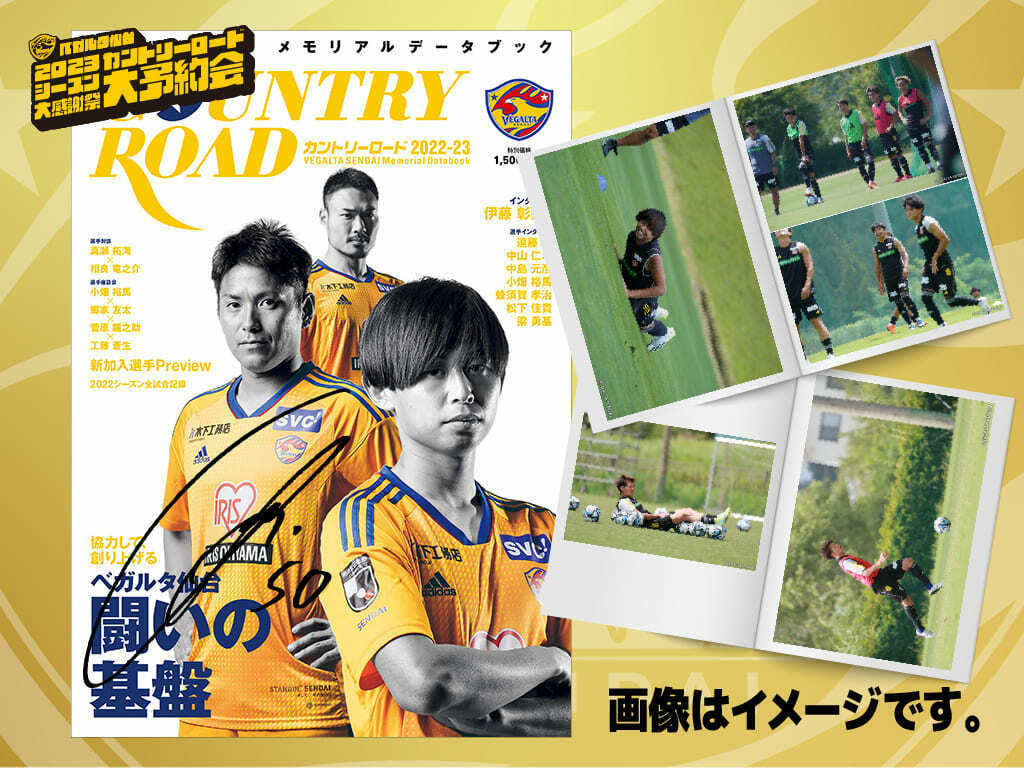 ベガルタ仙台 2023シーズン大感謝祭 ARIGATO SALE ＆カントリーロード