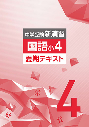 塾専用教材｜Juku Suite エデュケーショナルネットワーク夏期 中学受験