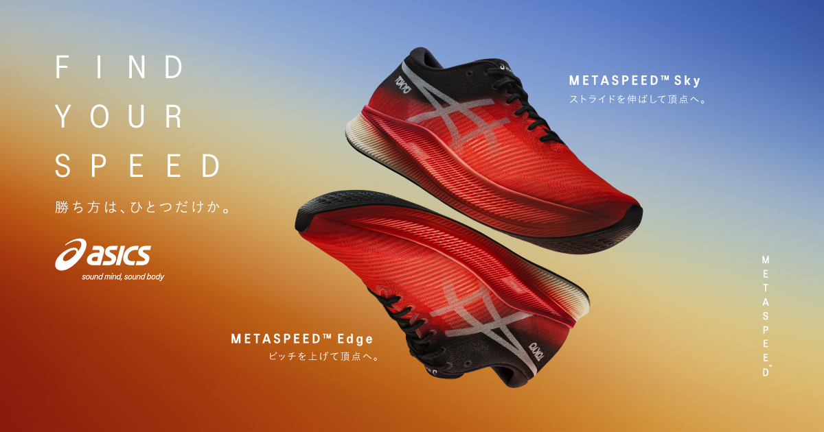 ASICSのカーボン搭載新シューズ「METASPEED」シリーズ登場！ストライド