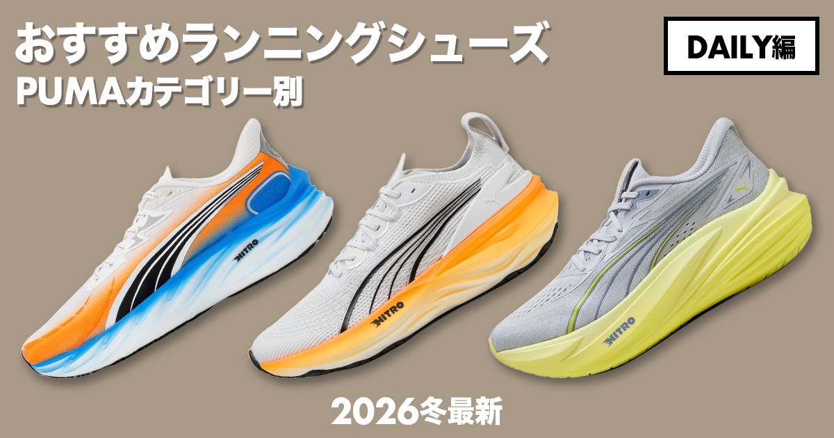 プーマのカテゴリー別おすすめランニングシューズ徹底解説！【デイリー