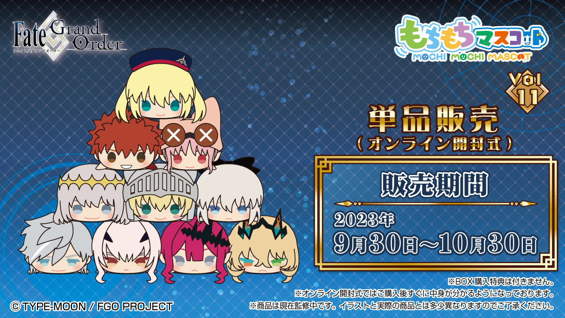 もちもちマスコット Fate/Grand Order vol.11 単品販売 | もちもち