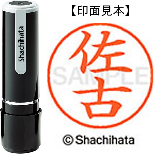 ネーム9 XL－9 2570 佐古 | 印章用品 | 介護用品・福祉用具