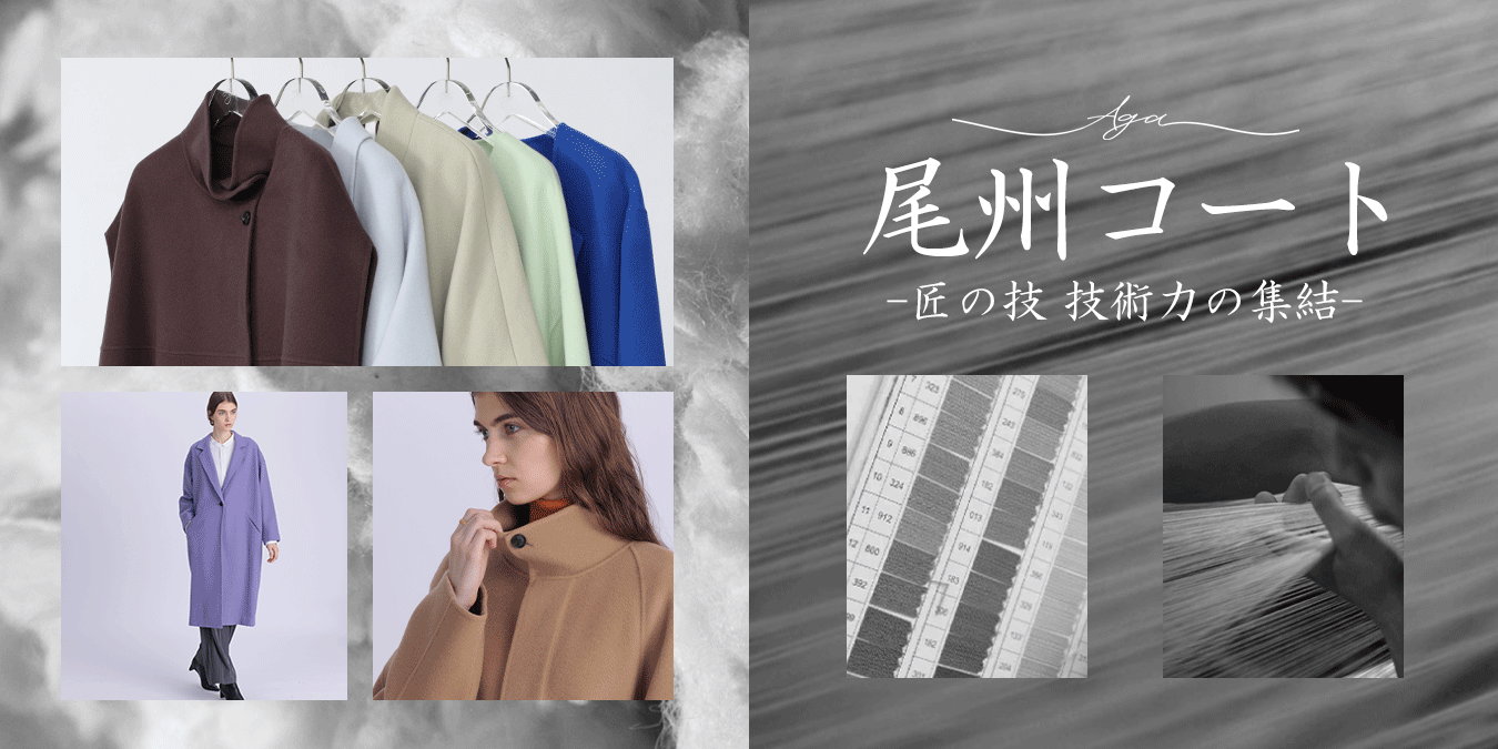 Aga尾州コート －匠の技、技術力の集結ーfeature of BISHU
