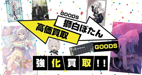 獅白ぼたんグッズ買取【ホロライブ】