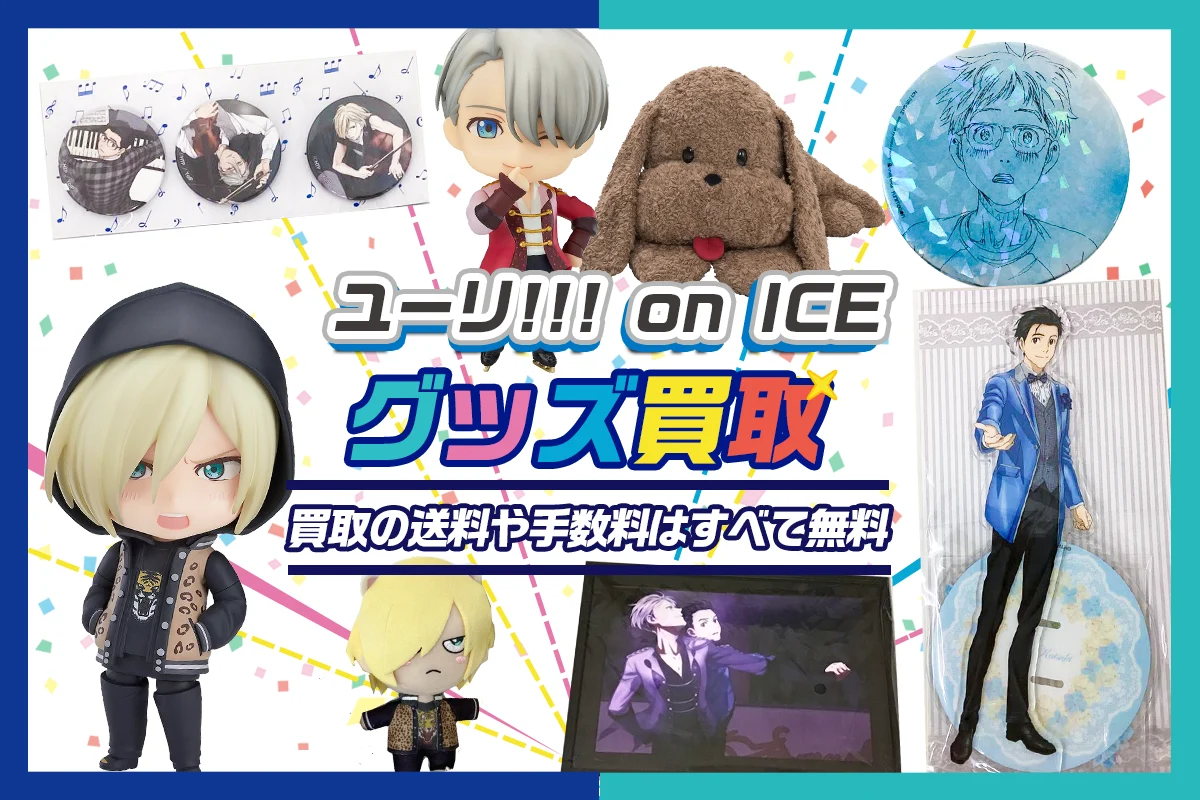 ユーリ!!! on ICEグッズ買取】フィギュア・缶バッジ・BD等が【買取20