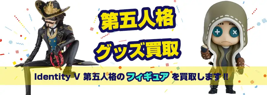 Identity V 第五人格グッズ買取】アクスタ・缶バッジ・スイパラ等が